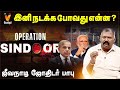 இனி நடக்க போவது என்ன OPERATION SINDOOR JODHIDA SAVAL