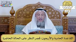 59 - القاعدة الحادية والأربعون (قصر النظر على الحالة الحاضرة) - عثمان الخميس