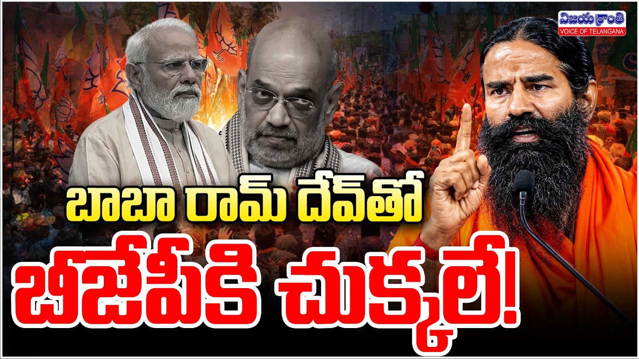 బీజేపీకి బాబా రామ్ దేవ్ షాక్! | Baba Ramdev Turns Against BJP?, Remarks on Modi Govt |