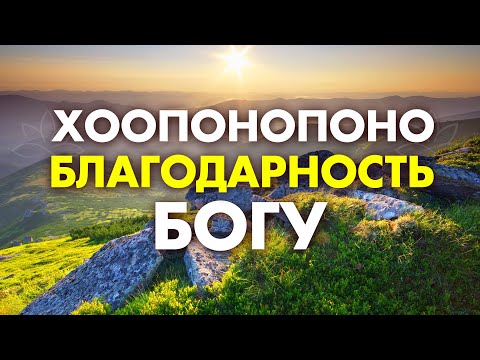 НЕ ПРОСЯ НИЧЕГО, ПОЛУЧИ ВСЕ! Сильная Молитва Благодарности Богу Хоопонопоно! Слушай УТРОМ