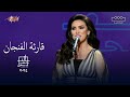Mai Farouk Qareat Al Fengan مى فاروق قارئة الفنجان مهرجان الغناء با