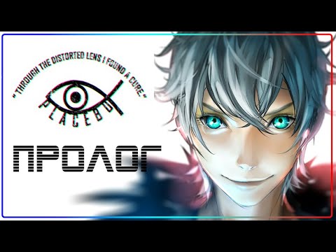 ✴ ПЛАЦЕБО ПОДОЗРИТЕЛЬНОГО ВИДА✴ ПРОЛОГ✪веб-комикс✪Fisheye Placebo✪Webcomic  by Yuumei