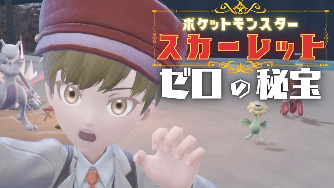 【ポケモンSV/スカーレット】DLC「ゼロの秘宝」前編! 林間学校へ参ります!!【にじさんじ/加賀美ハヤト】