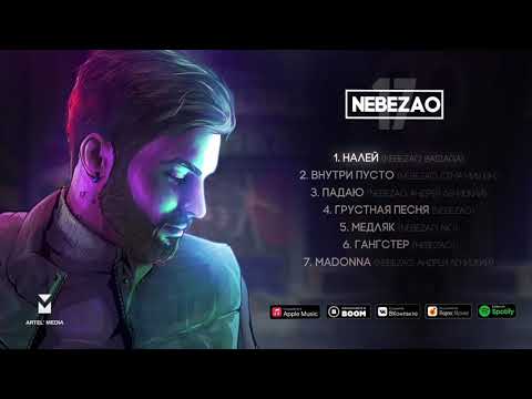 Nebezao, Basiaga - Налей (Премьера трека, 2021)