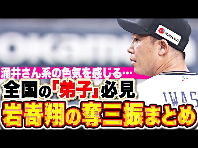 【全国の“弟子”歓喜】岩嵜翔『“涌井さん系の色気”を感じる…新天地で輝き放った奪三振まとめ』