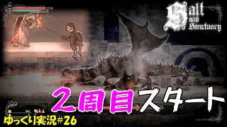 【Salt and Sanctuary】＃26「2周目スタート～嵐の城」【ソルトアンドサンクチュアリゆっくり実況】