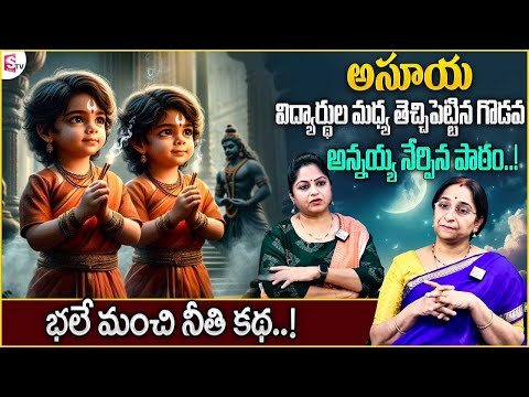 Ramaa Raavi అసూయ కథ New Story 2025 | Ramaa Raavi Telugu Best Moral Stories | SumanTV Life