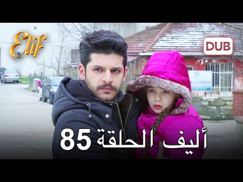 أليف الحلقة 85 | دوبلاج عربي