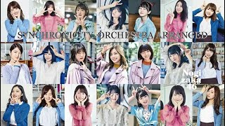 乃木坂46 シンクロニシティ オーケストラアレンジ