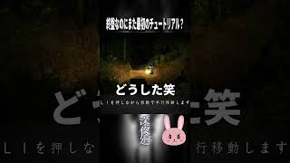 【深夜廻】序盤と同じ展開？終盤にきて始まる謎のチュートリアル… #shorts