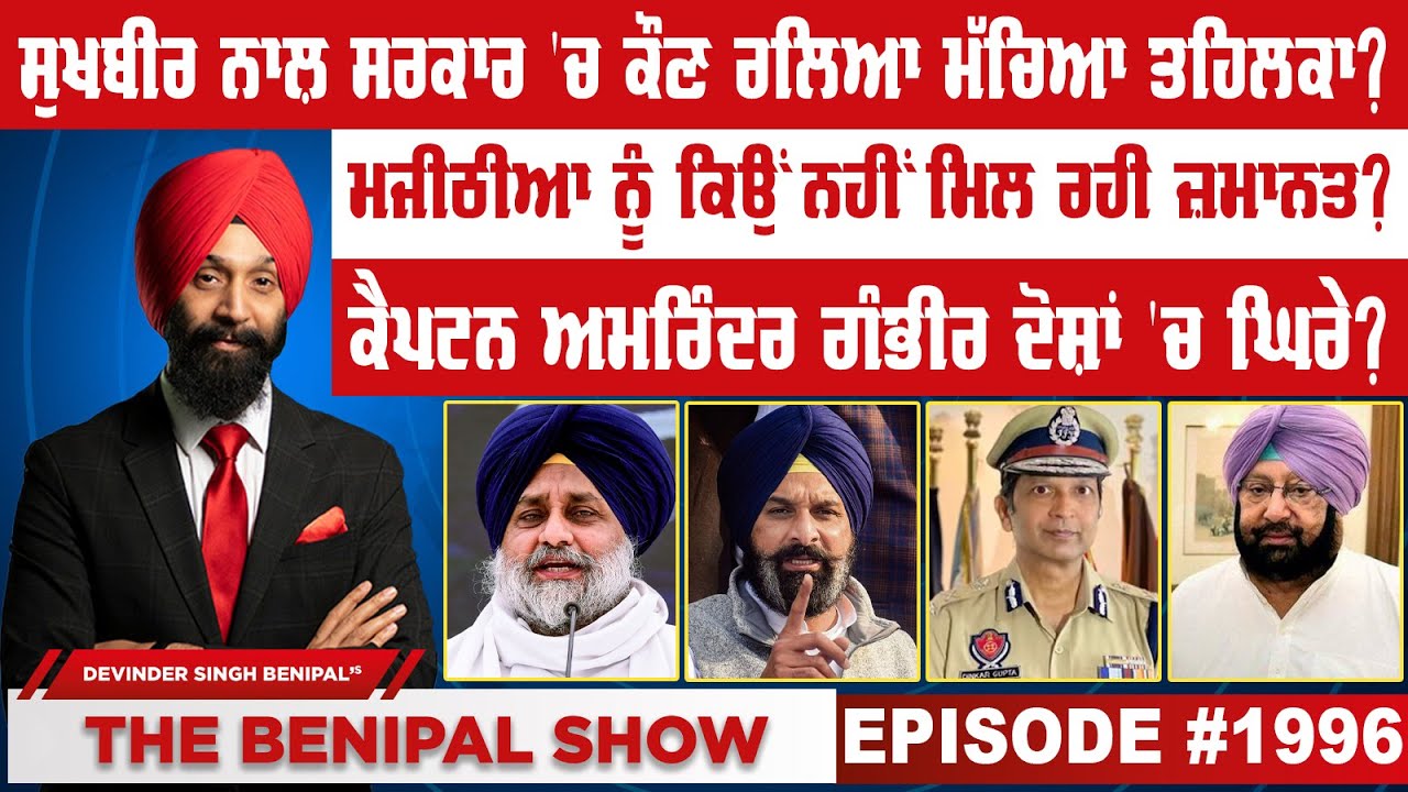ਸੁਖਬੀਰ ਨਾਲ਼ ਸਰਕਾਰ 'ਚ ਕੌਣ ਰਲਿਆ ਮੱਚਿਆ ਤਹਿਲਕਾ ? (1996) THE BENIPAL SHOW