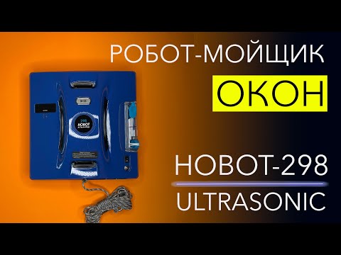 Моем грязные окна ЛУЧШИМ роботом. Обзор HOBOT-298 Ultrasonic