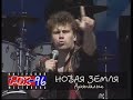 Новая Земля - Тюб-тю-рюб Live 1996 г. 