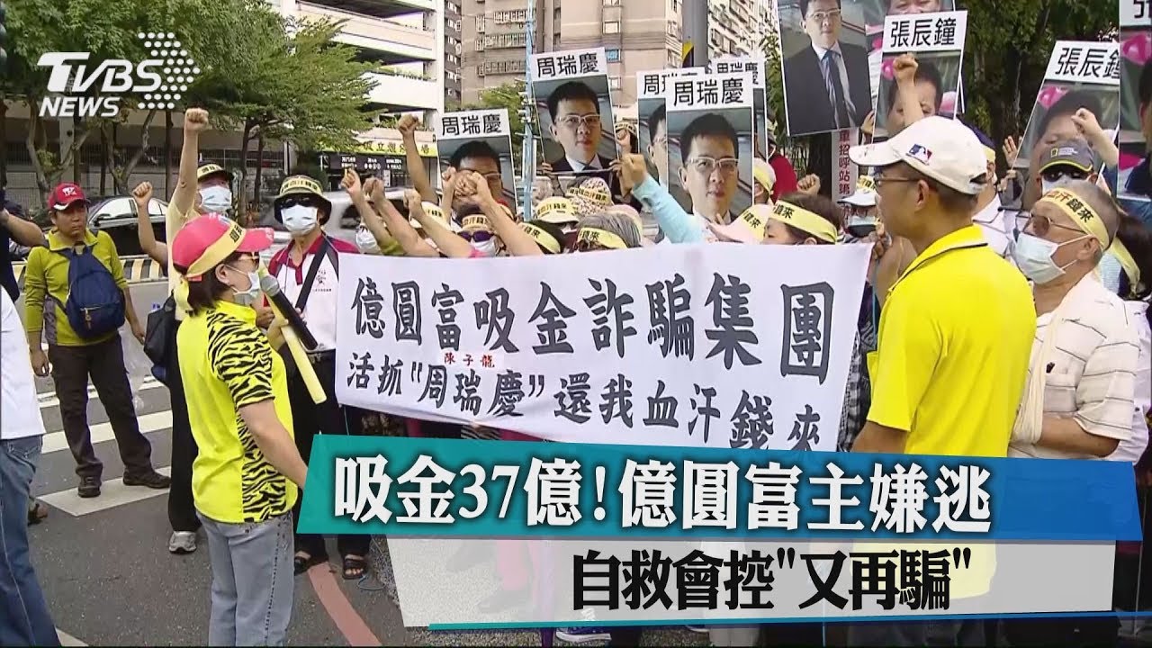 吸金37億！億圓富主嫌逃　自救會控「又再騙」