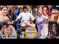 #Mere Husband Ki Shaadi New Bhojpuri Full Movie 2023 #Dinesh Lal Yadav #Amrapali D #Kajal R #Facts