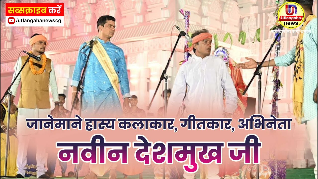 Naveen Deshmukh Gothkar जानेमाने हास्य कलाकार गीतकार, अभिनेता नवीन देशमुख