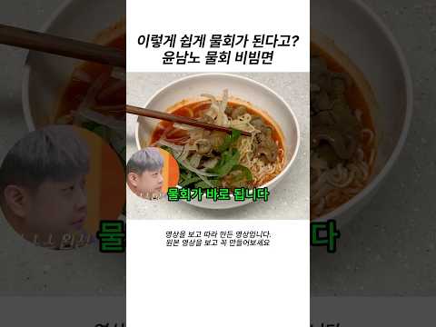 #라면 윤남노 팔도 비빔면으로 쉽게 만드는 물회 #물회 #비빔면