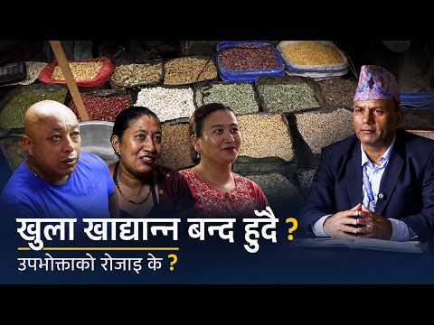 दाल-चामल अब प्याकेटमै किन्नुपर्ने ? असन बजारमा सरकारको प्रस्तावमाथि बहस