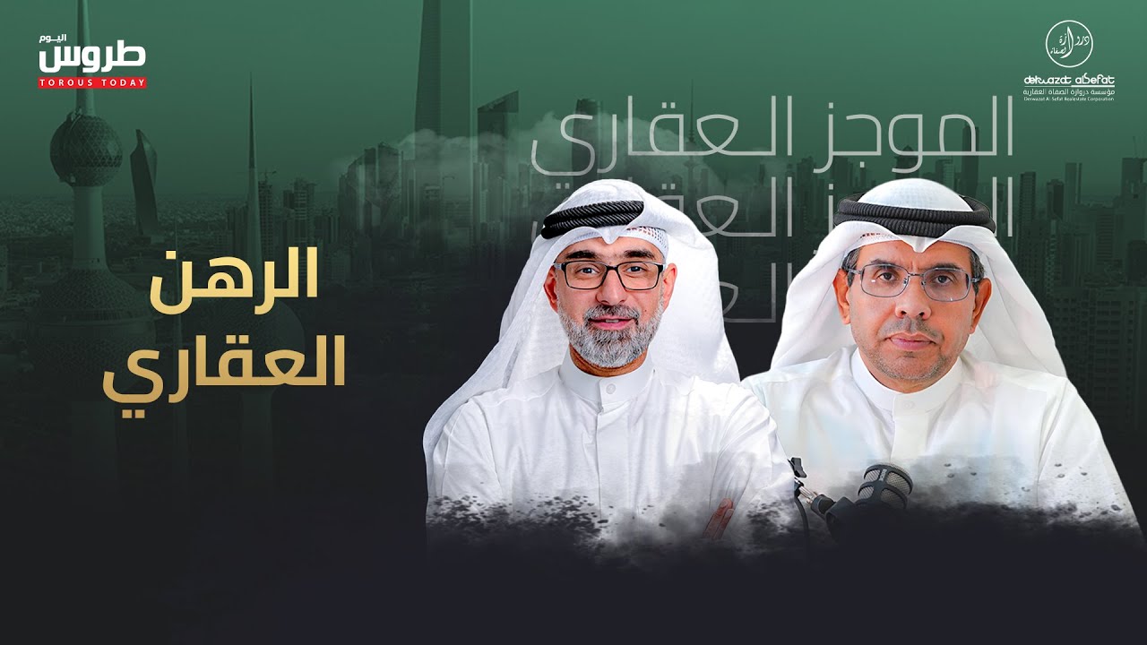 الرهن العقاري مع المهندس حمود عقله