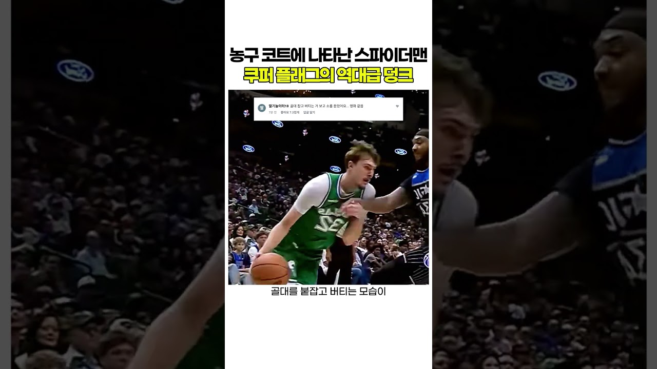 농구 코트에 나타난 스파이더맨 ! 쿠퍼 플래그의 역대급 덩크