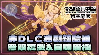非DLC速刷經驗值! 無限複製&自動掛機! - Digimon Story: Time Stranger 數碼寶貝物語：時空異客