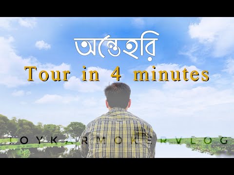 অন্তেহরি Tour In 4 Minutes | HAAIREY MANUSH | Joykarmoker