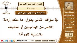 5535- حكم إزلة شعر الحاجب أو تخفيفه والإعانة على ذلك - الشيخ صالح الفوزان image