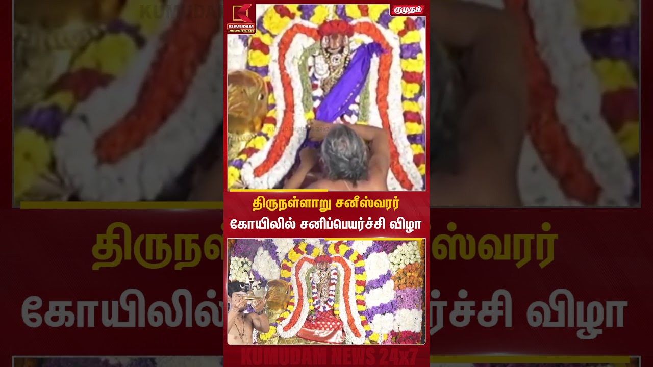 திருநள்ளாறு சனீஸ்வரர் கோயிலில் சனிப்பெயர்ச்சி விழா | Thirunallaru | Sani Peyarchi | Kumudam News