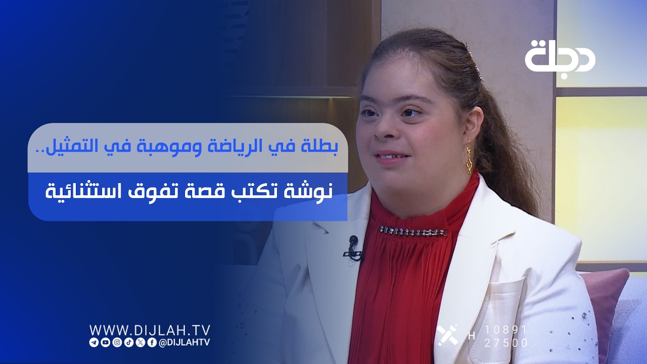 فيديو | بطلة في الرياضة وموهبة في التمثيل.. نوشة تكتب قصة تفوق استثنائية