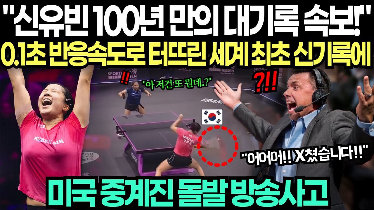 "신유빈 100년 만의 대기록 속보입니다!" 0.1초 반응속도로 터뜨린 세계 최초 신기록에 미국 중계진 돌발 방송사고 발생