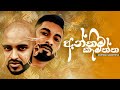 Anthima Kamaththa අන්තීම කැමැත්ත Big Doggy X Maliya X Dreamer Official Mus