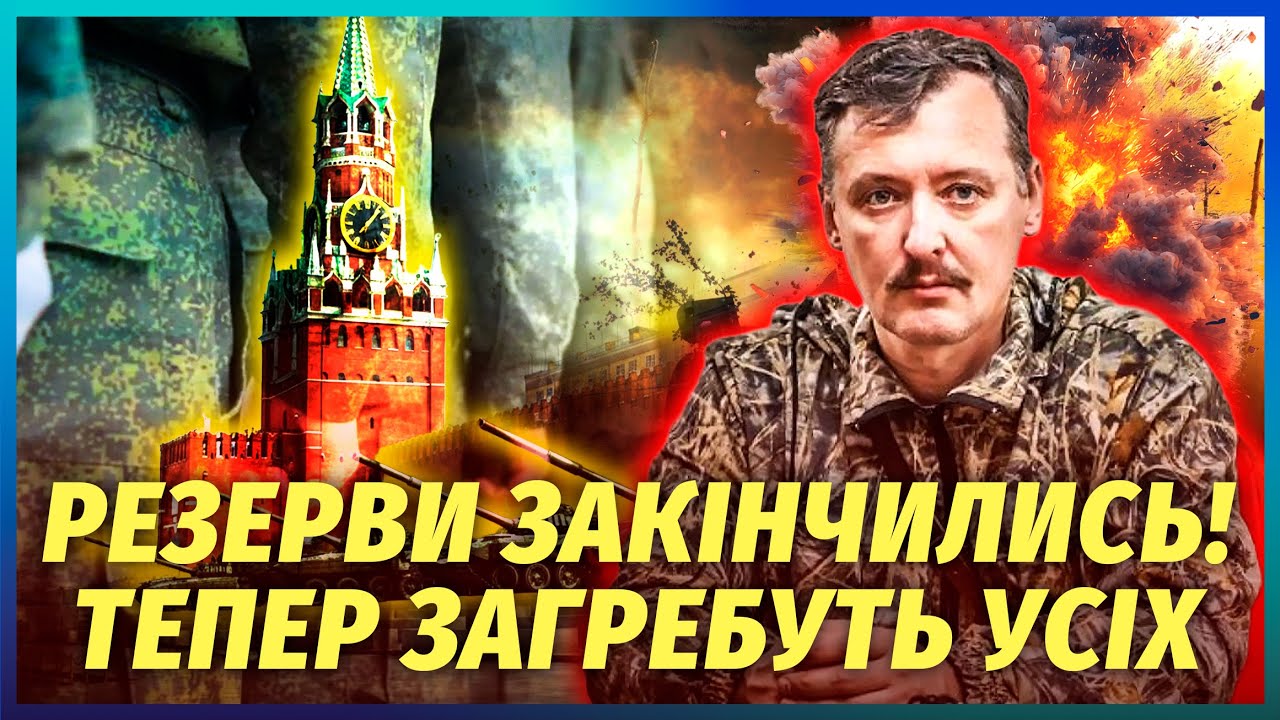 🔴Гіркін здав Кремль! У РОСІЇ ПОЧИНАЮТЬ МАСОВУ МОБІЛІЗАЦІЮ. З Ірану приїхала