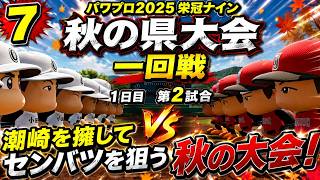 【津軽弁実況】#7 潮崎、ほろ苦い夏が終わり秋大会へ… パワプロ2024-2025栄冠ナイン【PS4】