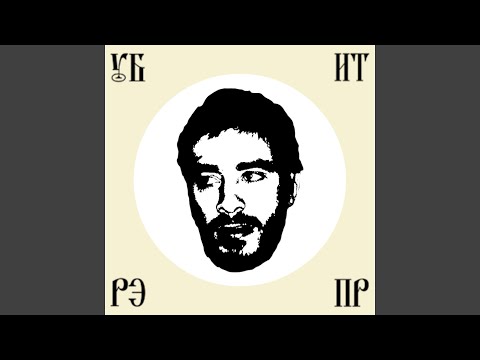 Video thumbnail for Убить Рэпера (Kill The Rapper)