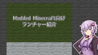 【Minecraft】Mod環境向けランチャー紹介【A.I.VOICE解説】