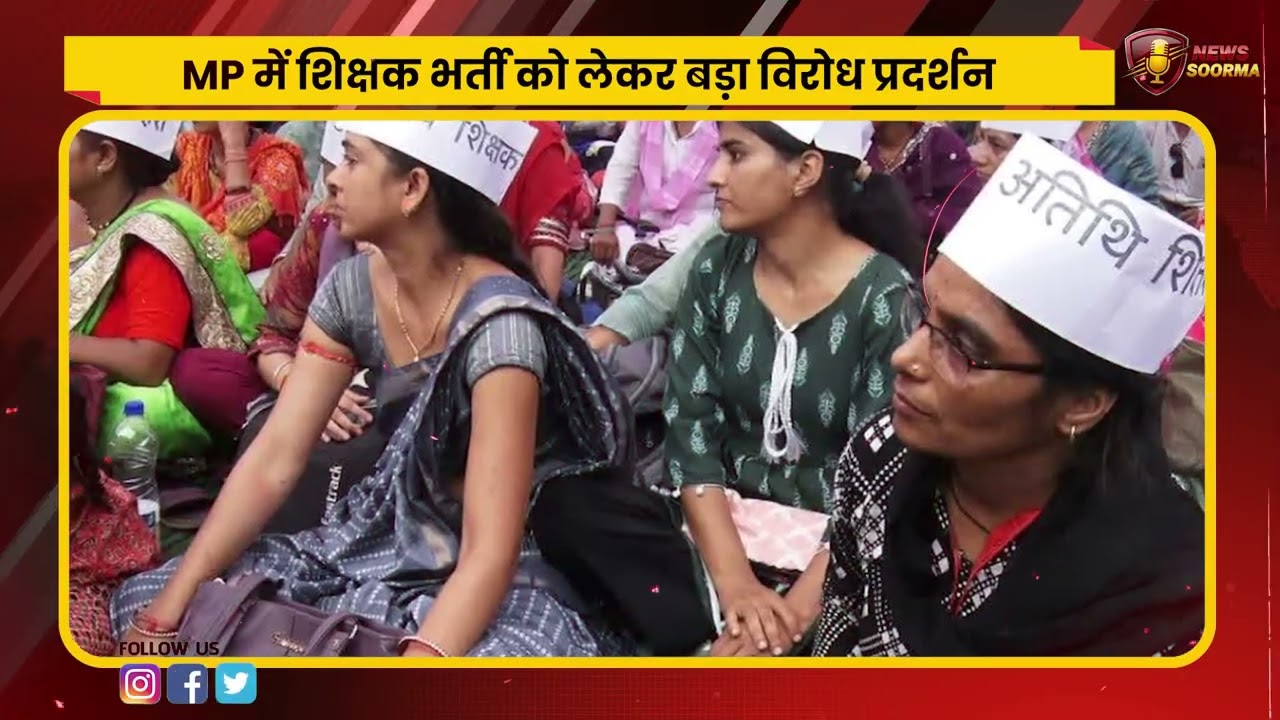 शिक्षा नीति सिर्फ कागज़ों में? MP में शिक्षक भर्ती को लेकर बड़ा विरोध प्रदर्शन