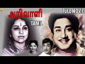 Arivali Tamil Full Movie அறிவாளி Sivaji Ganesan P Bhanumathi Tamil Movies
