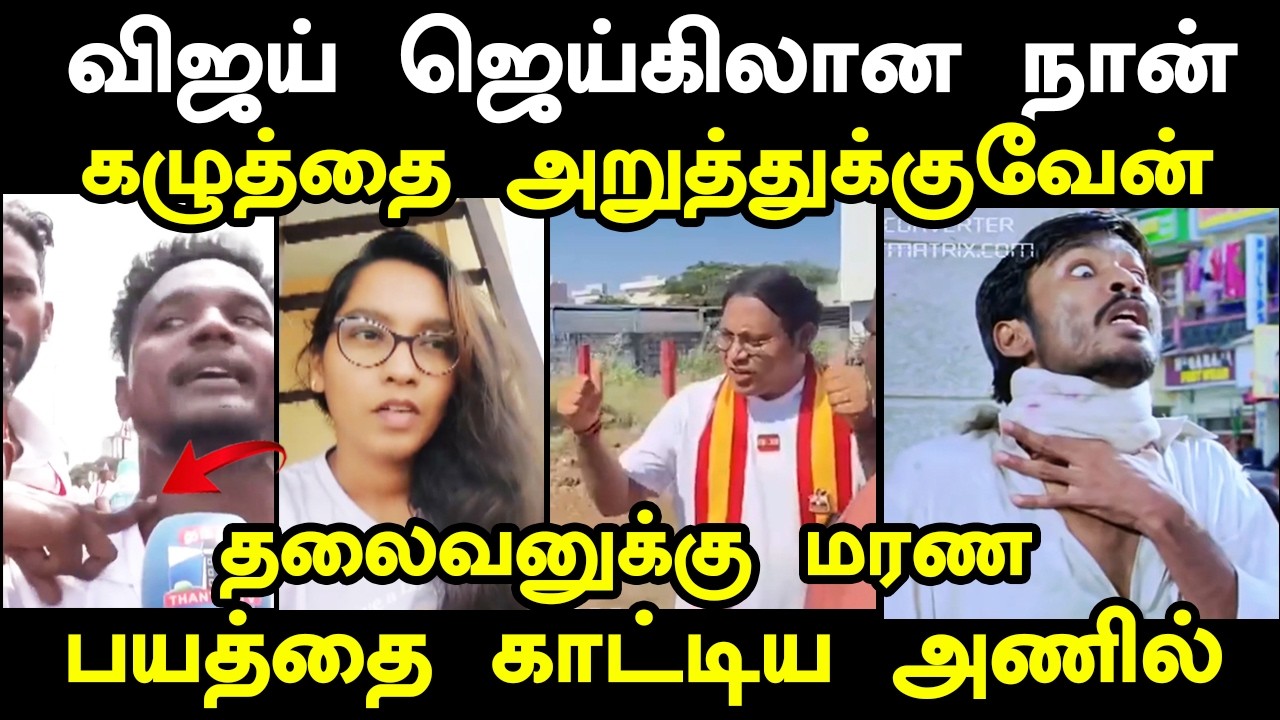 விஜய் ஜெய்கிலான நான் கழுத்தை அ*றுத்துக்குவேன்#tvkvijay #tvkv