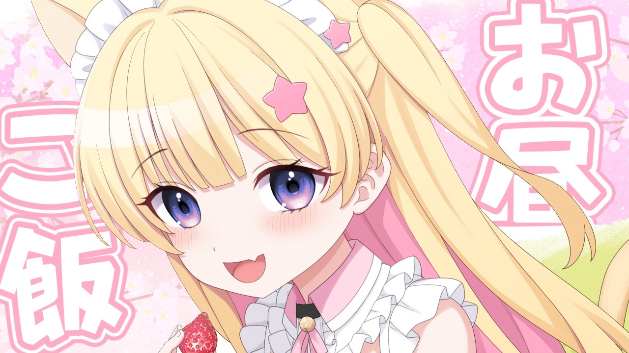 【#雑談/カメラ枠】　お昼ごはん何～？一緒にたべよ♡　#vtuber 　#shorts  夢星もか