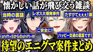 【エニグマ】待望の冷や汁案件でエニグマ時代の懐かしい話をする葛葉達【にじさんじ/切り抜き/葛葉/フレン・E・ルスタリオ/レオス・ヴィンセント/狂蘭メロコ/にじGTA】