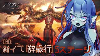 【 #アークナイツ 】030: 新イベ『辞歳行』Sステージ攻略！【#Vtuber 】※ネタバレ注意