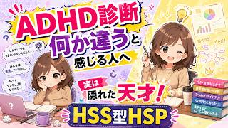 ADHD診断で『何か違う』と感じた人、実は隠れた天才！HSS型HSP