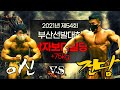 2021년 Mr & Ms 부산선발대회 남자보디빌딩 +75kg