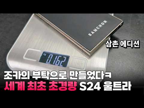 조카가 가볍게 해달라길래 세계에서 가장 가벼운 S24울트라를 만들어 줬습니다.
