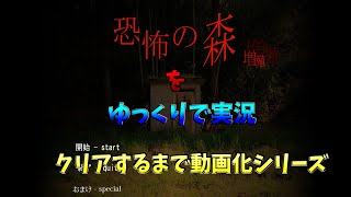 ゆっくりで恐怖の森実況！パート１