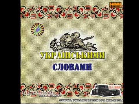 Алан та Катон - Коли я бачу (Ukrainian Rap)