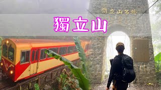 小百岳 獨立山 嘉義人氣第一步道 | 奉天岩 | 獨立山車站 | 樟腦寮車站 | 獨立山吊橋 | 森林鐵路