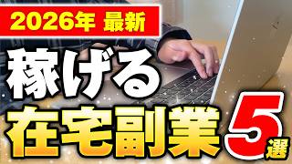 【2026年最新版】副業初心者が最初にやるべき稼げる在宅副業TOP5【厳選】【隙間時間OK】