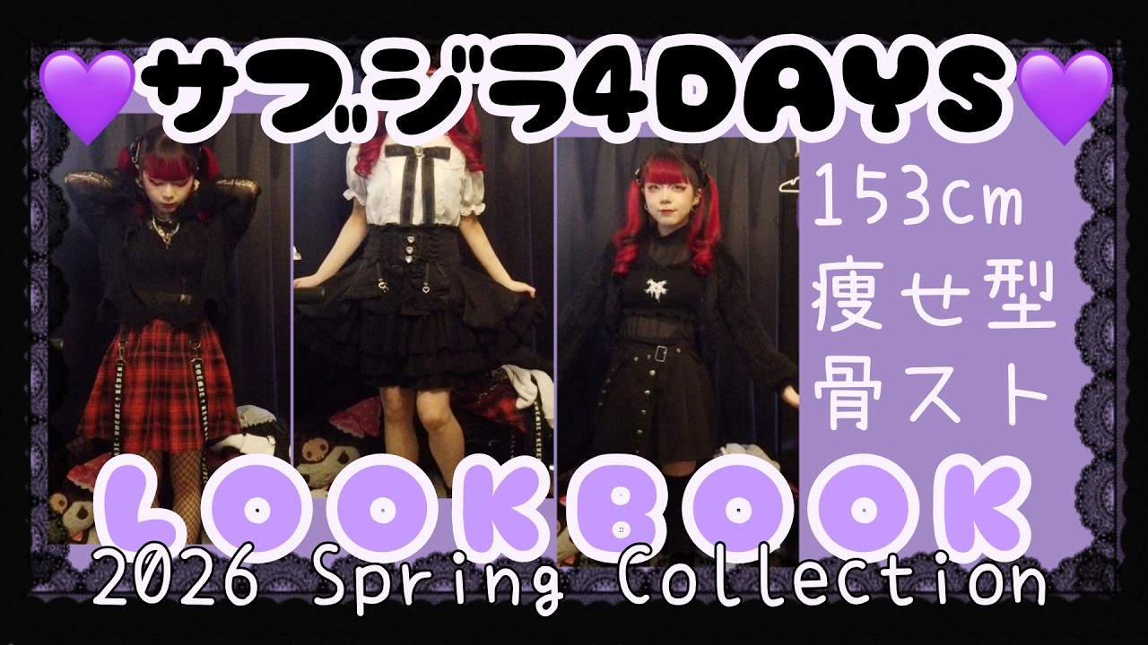 【地雷系】春のサブジラLOOKBOOK【骨格ストレート】