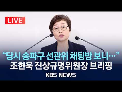 [LIVE] '투표지 부족 사태' 관련 조현욱 진상규명위원장 브리핑 생중계/2026년 6월 11일(목)/KBS
